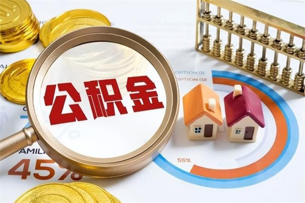 乌鲁木齐公积金提出来可以自己使用吗（住房公积金取出来可以自由支配吗）